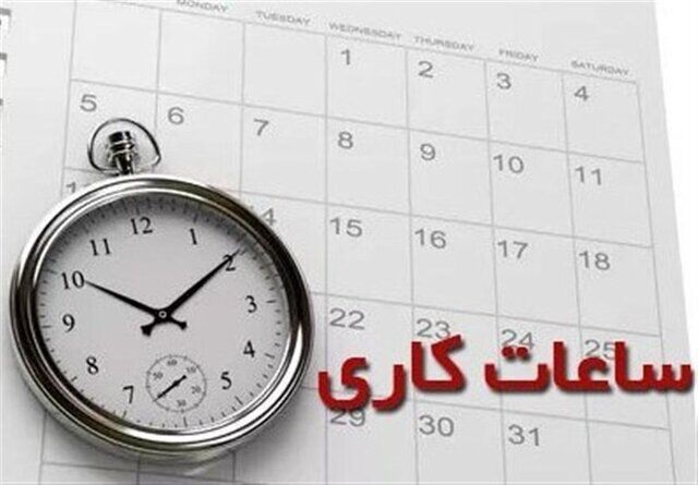 تغییر ساعت کاری اداره‌ها در مشهد تا پایان آبان‌ ماه تمدید شد