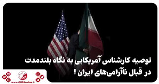 فیلم| توصیه کارشناس آمریکایی به نگاه بلند مدت در قبال ناآرامی های ایران!