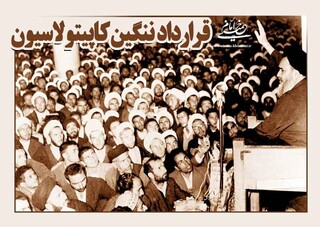 اعتراض امام راحل به کاپیتولاسیون بیان‌گر جایگاه عزت در اندیشه‌های انقلاب است