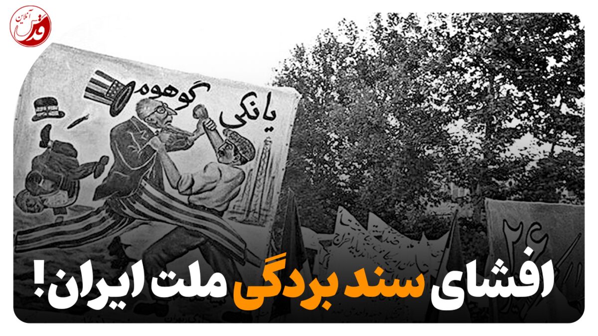 فیلم| افشای سند بردگی ملت ایران!