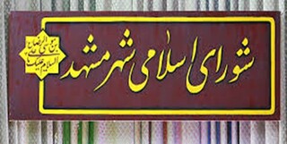 جدال لفظی اعضای شورای شهر مشهد