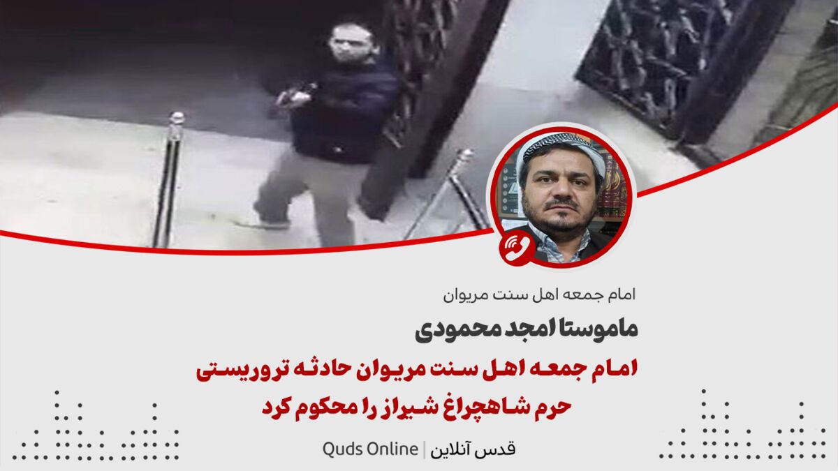 فیلم| امام جمعه اهل سنت مریوان حادثه تروریستی حرم شاهچراغ شیراز را محکوم کرد