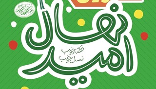برگزاری مرحله استانی دومین جشنواره ملی قصه گویی «نهال امید»