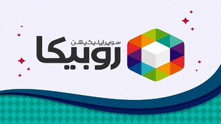 بیانیه روبیکا در خصوص پیام گوگل به کاربران این اپلیکیشن