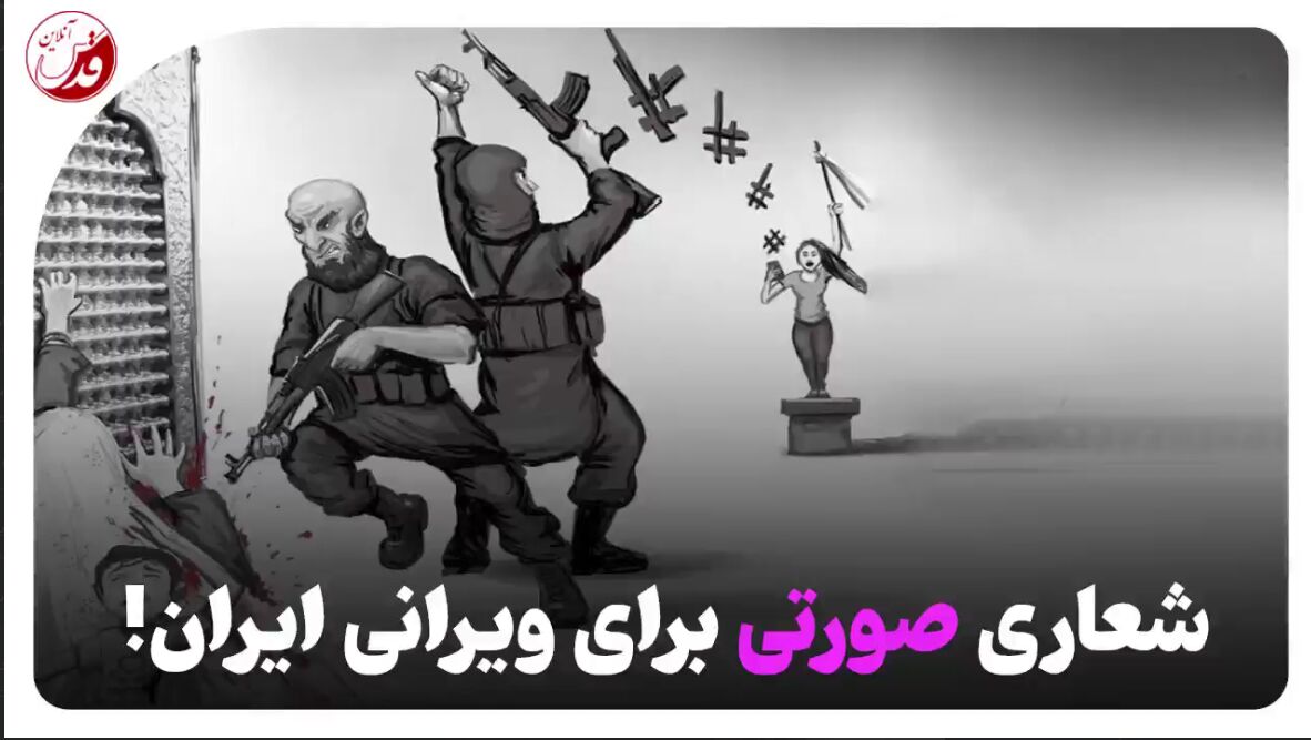 فیلم| شعاری صورتی برای ویرانی ایران!