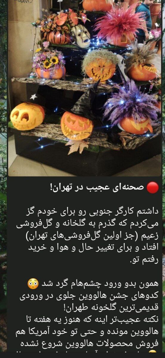 ایرانی‌ها پیگیرترین طرفداران هالووین!