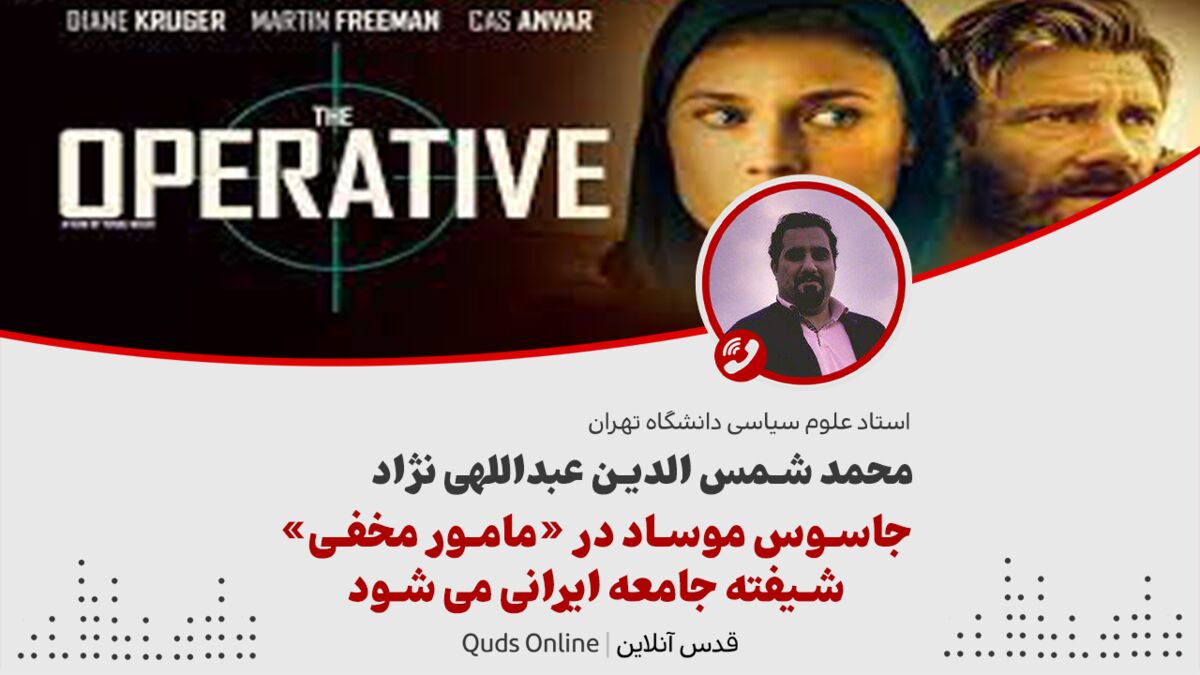فیلم| جاسوس موساد در «مامور مخفی» شیفته جامعه ایرانی می شود