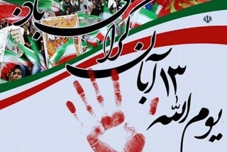 راهپیمایی ۱۳ آبان در ۳۰ نقطه استان مرکزی برگزار می‌شود