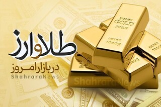 طلا یک میلیون و ۳۹۲ هزار تومان شد