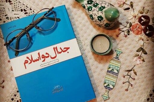 نگاهی به کتاب «جدال دو اسلام»