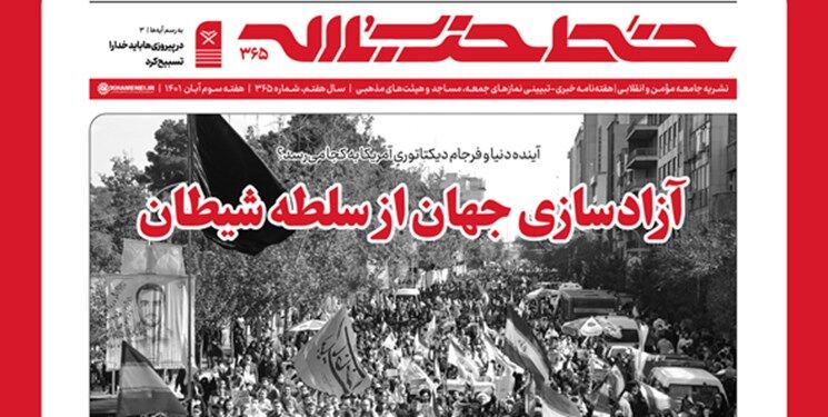 انتشار شماره جدید هفته‌نامه خط حزب‌الله با عنوان «آزادسازی جهان از سلطه شیطان»