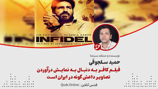 فیلم| «کافر» به دنبال به نمایش درآوردن تصاویر داعش گونه در ایران است!
