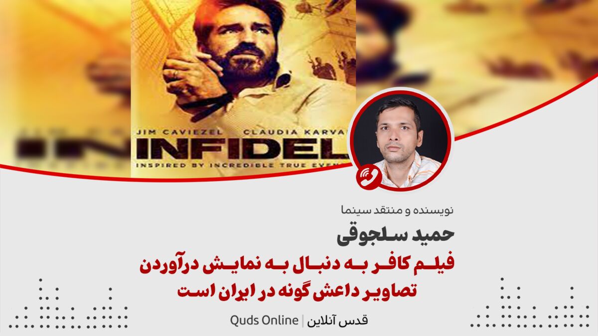 فیلم| «کافر» به دنبال به نمایش درآوردن تصاویر داعش گونه در ایران است!