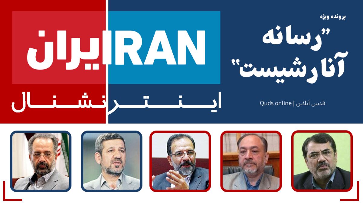 پرونده ویژه ۵ قسمتی رسانه آنارشیست «ایران اینترنشنال»