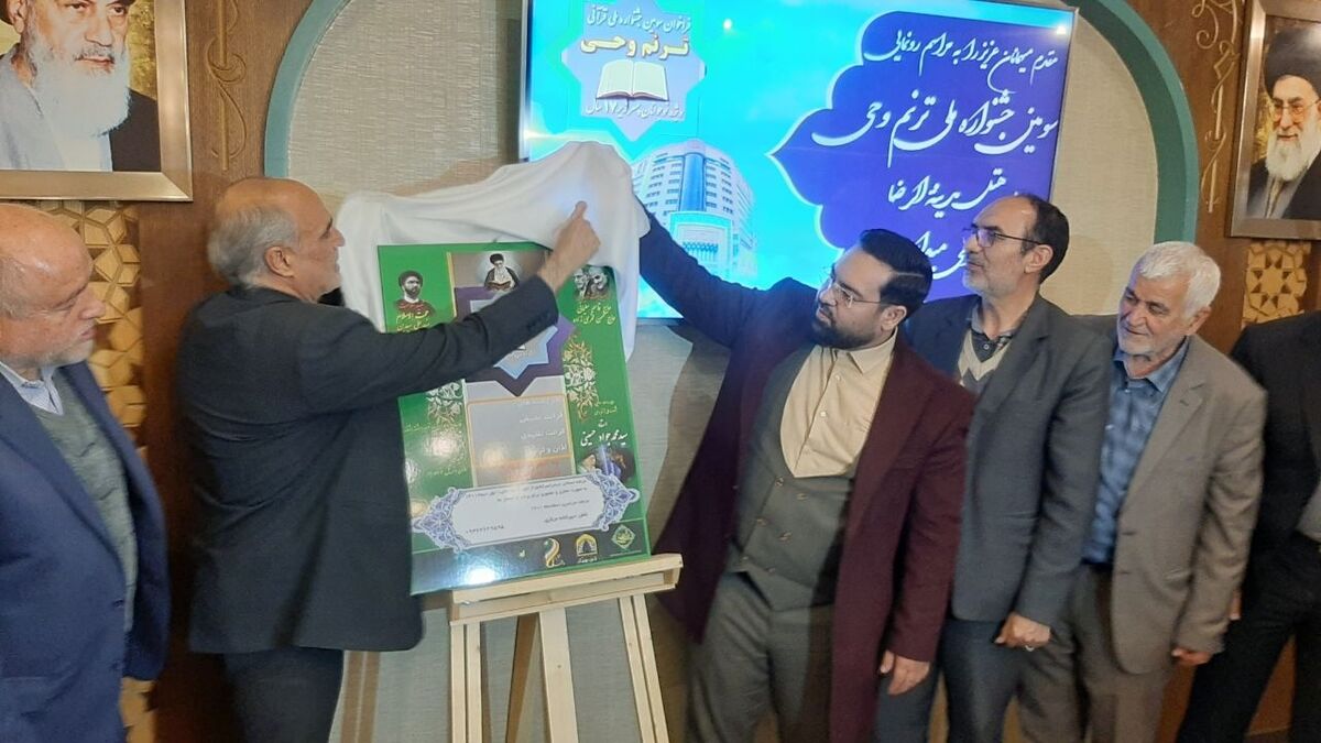 رونمایی از پوستر سومین جشنواره ملی ترنم وحی در مشهد
