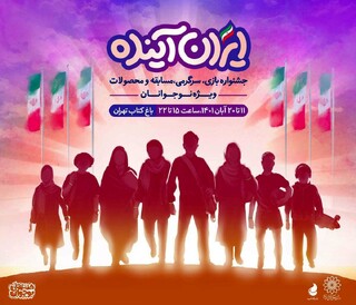 "ایران آینده" تازه شروع کار است/ تمرکز فعالیت‌های فرهنگی بر قشر نوجوان