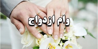 تمدید مهلت ثبت‌نام ازدواج دانشجویی