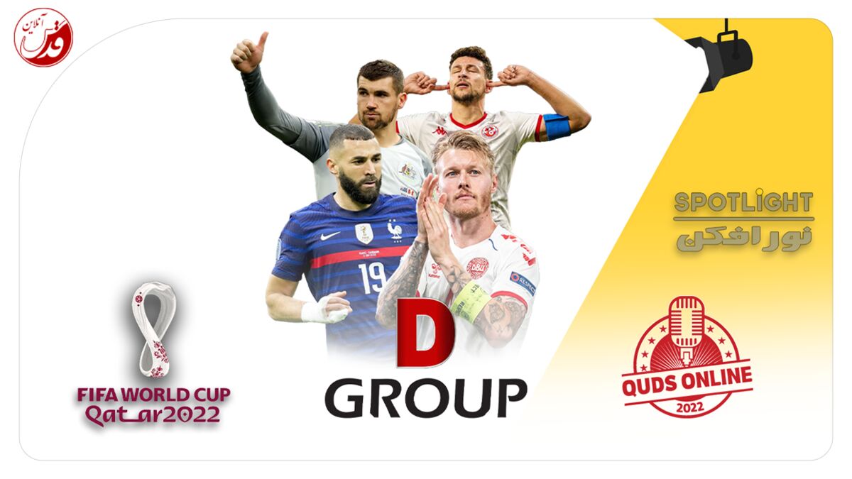 پادکست| جام جهانی 2022 زیر ذره‌بین قدس آنلاین| قسمت چهارم: گروه D