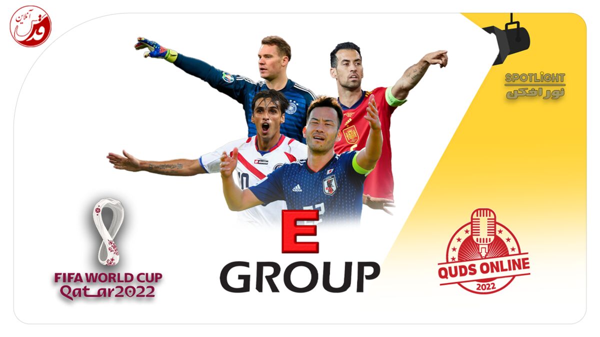 پادکست| جام جهانی 2022 زیر ذره‌بین قدس آنلاین| قسمت پنجم: گروه E
