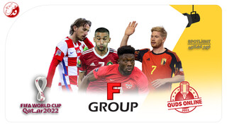 پادکست| جام جهانی 2022 زیر ذره‌بین قدس آنلاین| قسمت ششم: گروه F