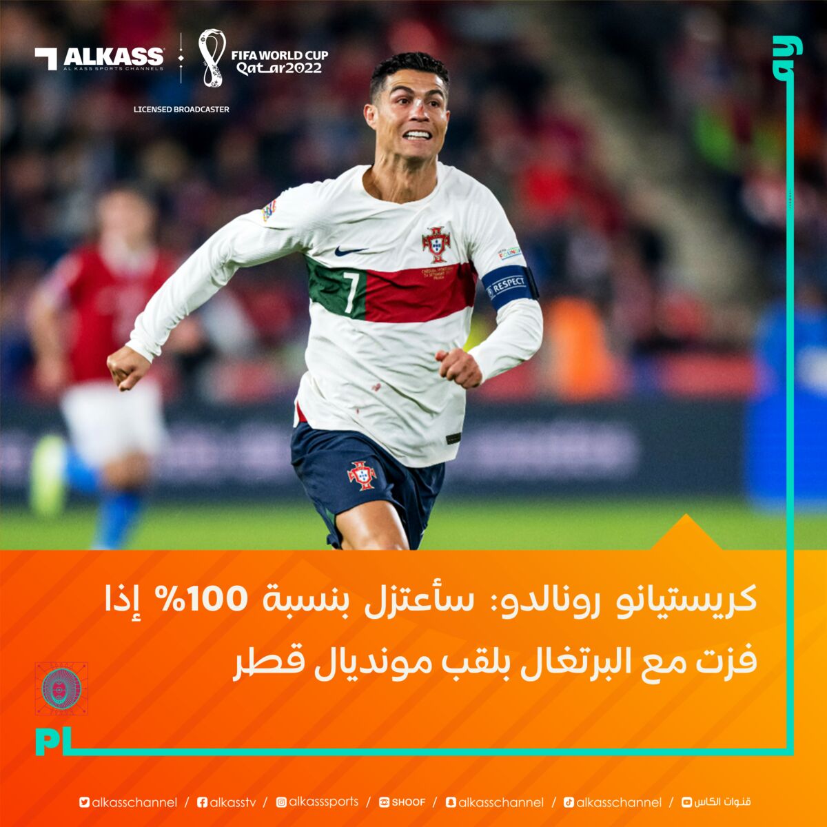 شرط رونالدو برای خداحافظی از فوتبال