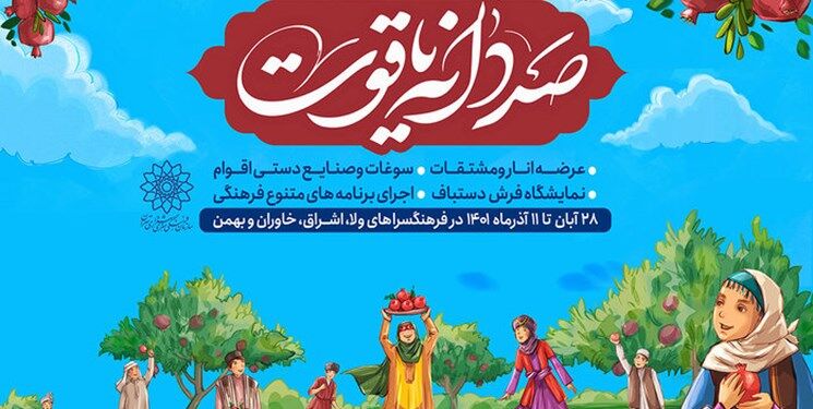 یازدهمین جشنواره «صد دانه یاقوت» در ۴ نقطه تهران برگزار می‌شود