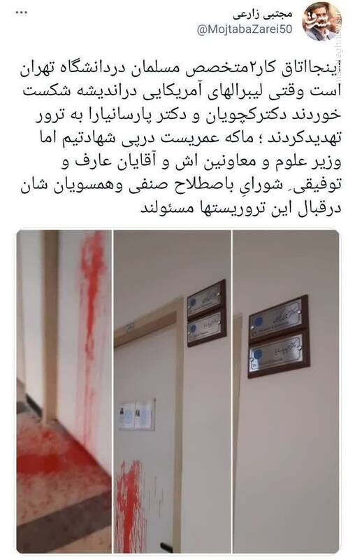تهدید به ترور دو استاد دانشگاه تهران +عکس
