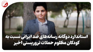 فیلم| استاندارد دوگانه رسانه‌های ضد ایرانی نسبت به کودکان مظلوم حملات تروریستی اخیر