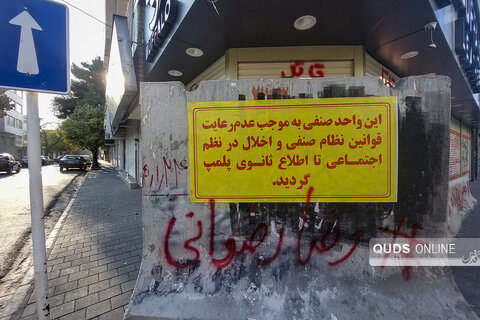 پلمب واحد‌های صنفی مخل نظم اجتماعی در مشهد