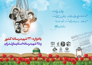 سومین یادواره شهدای رسانه در ساری برگزار می‌شود