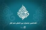 فراخوان هفدمین جشنواره بین‌المللی شعر فجر منتشر شد