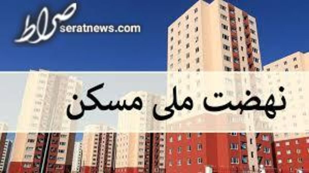 وام نهضت مسکن ۴۵۰ میلیون تومانی می‌شود؟