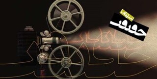 زمان برگزاری جشنواره «سینما حقیقت» مشخص شد