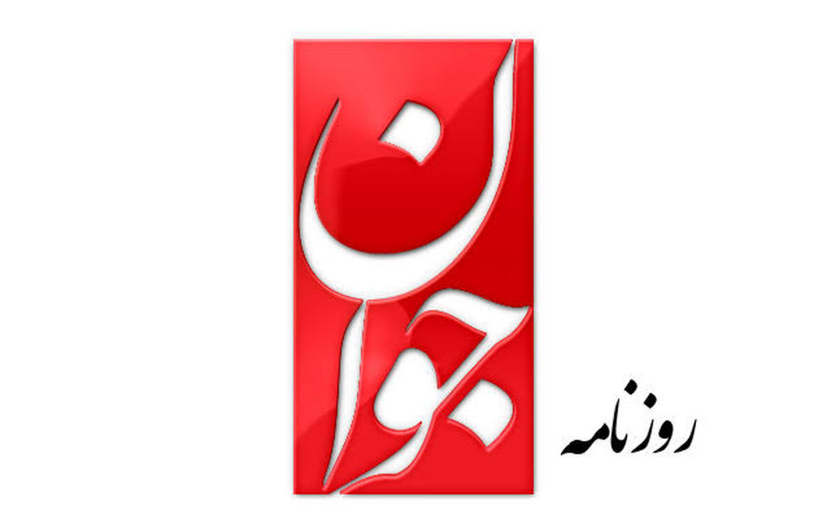 حمله روزنامه اصولگرا به ۲ رسانه اصلاحطلب / به بهانههای مختلف دارید کشور را به بیثباتی میکشانید حمله روزنامه اصولگرا به ۲ رسانه اصلاحطلب / به بهانههای مختلف دارید کشور را به بیثباتی میکشانید