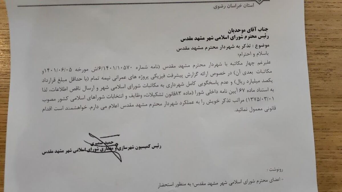 تذکر دو عضو شورای اسلامی شهر مشهد به شهردار