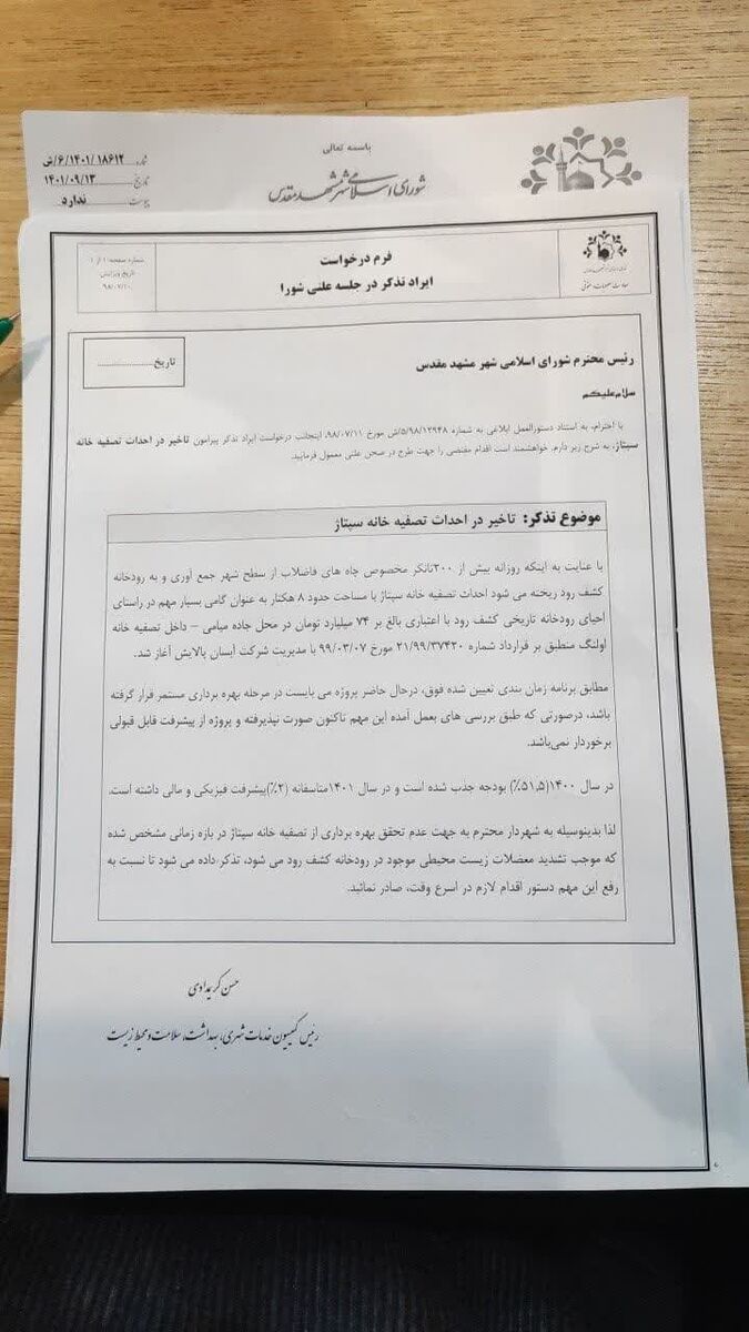 تذکر دو عضو شورای اسلامی شهر مشهد به شهردار