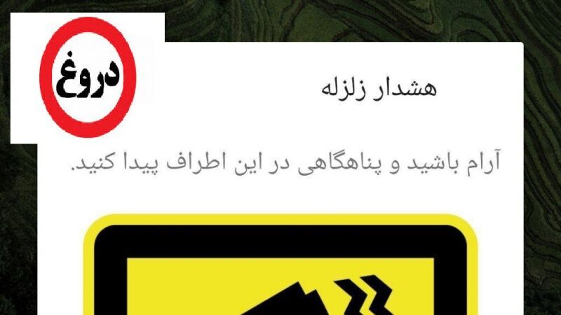 زلزله‌ای در کار نیست!/ مرکز لرزه نگاری تکذیب کرد +فیلم