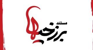مستند برزخی ها، روایتی از پشت پرده اولین فیلم توقیفی سینمای ایران