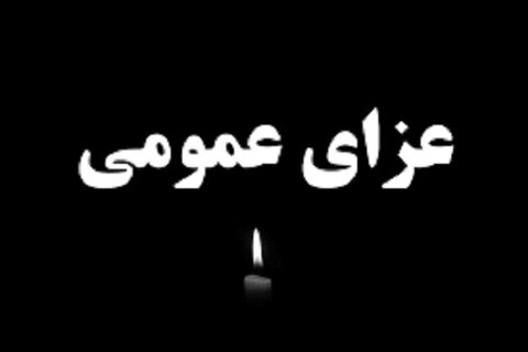 یک روز عزای عمومی در استان کرمانشاه اعلام شد یک روز عزای عمومی در استان کرمانشاه اعلام شد