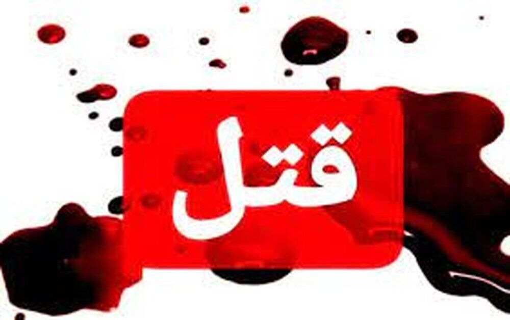 جنایت هولناک در غرب تهران/ قتل ۴ عضو یک خانواده به دست داماد سابق