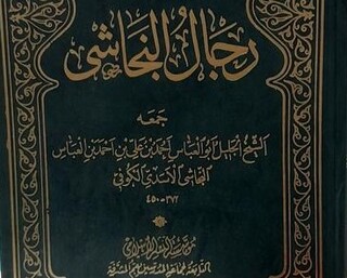 درباره زندگی و خدمات نجاشی، محدث و رجالی مشهور شیعه در سالروز وفات وی