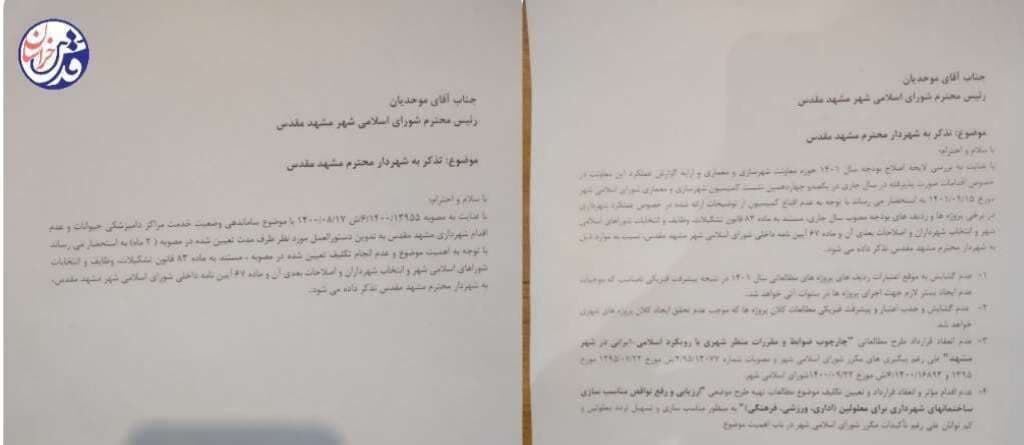 ۵ تذکر جدید به شهردار مشهد اعلام وصول شد