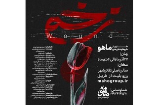 اجرای نمایش «زخم» در سالن تئاتر شهر مشهد