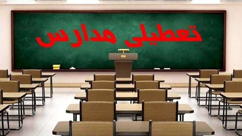 تمام مدارس تهران و البرز فردا تعطیل شد