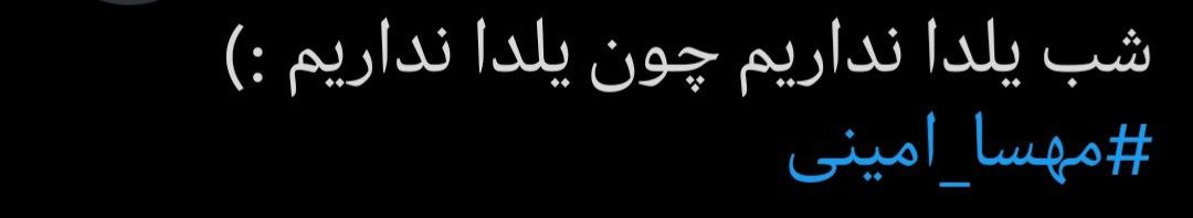 از تحریم میهن تا تحریم یلدا/ اینبار پای سنتهای ایرانی به اغتشاشات باز شده است