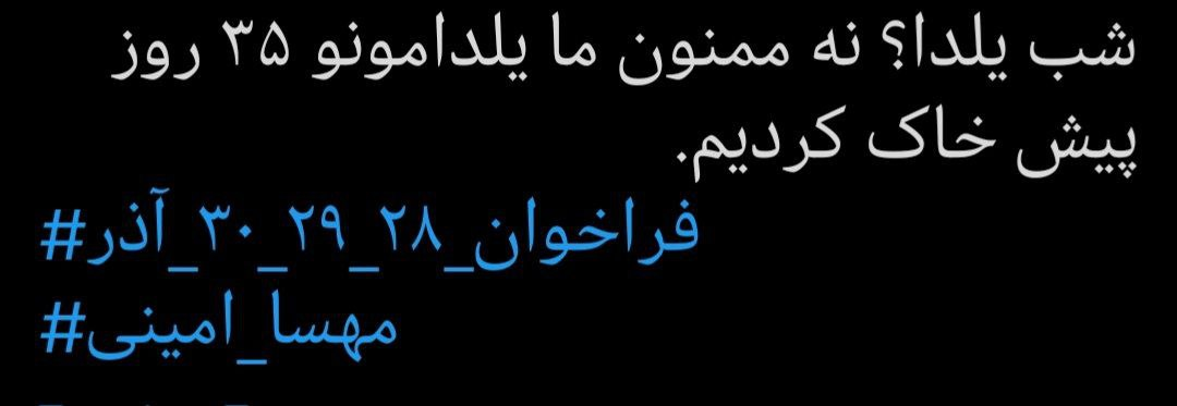 از تحریم میهن تا تحریم یلدا/ این‌بار پای سنت‌های ایرانی به اغتشاشات باز شده است