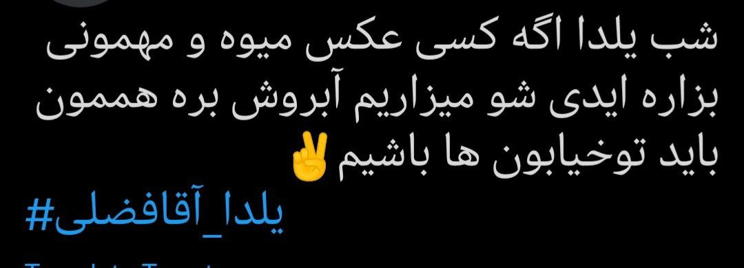 از تحریم میهن تا تحریم یلدا/ اینبار پای سنتهای ایرانی به اغتشاشات باز شده است