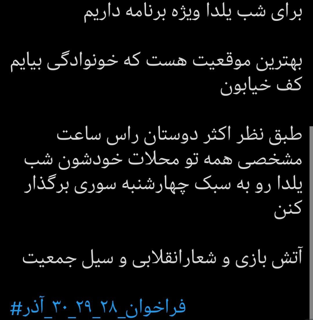 از تحریم میهن تا تحریم یلدا/ این‌بار پای سنت‌های ایرانی به اغتشاشات باز شده است