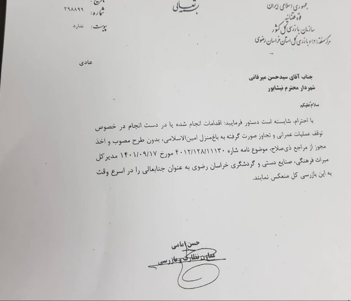 ورود سازمان بازرسی به پرونده تجاوز شهرداری نیشابور به عرصه اثر تاریخی باغ امین الاسلامی