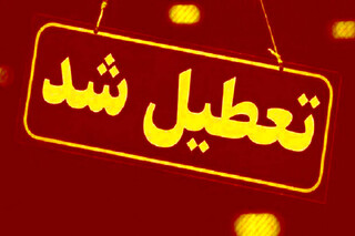فردا تمام مقاطع تحصیلی استان البرز غیرحضوری است/ آلودگی هوا دانشگاه‌ها را به تعطیلی کشاند